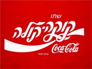 Coca-Cola Hebrew.jpg