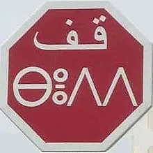 STOP-220px-Bedd.jpg