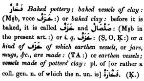 فَخَّارِ.JPG