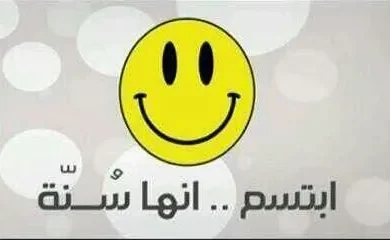 ابتسم-انها-سنة.jpg
