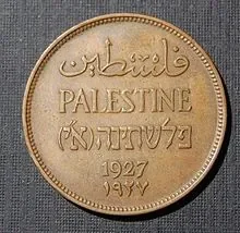 220px-Mill_%28British_Mandate_for_Palestine_currency%2C_1927%29.jpg