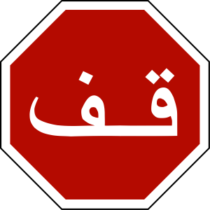 1200px-Saudi_Arabia_-_Road_Sign_-_Stop_(Arabic).svg.png