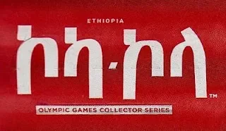 Coca-Cola Amharic Hebrew.jpg