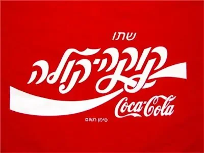 Coca-Cola Hebrew.jpg