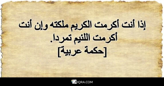 إذا-أنت-أكرمت-الكريم-ملكته-وإن-أنت-أكرمت-اللئيم-تمردا.-حكمة-عربية14982505d315babb58c9.png