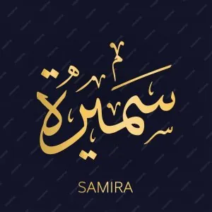 samira-arabe-calligraphie-doree-alphabet-langue-arabe-fond-sombre_576092-937.jpg