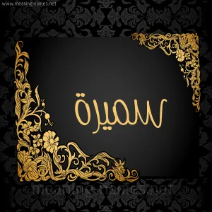 7-سميرة-.png
