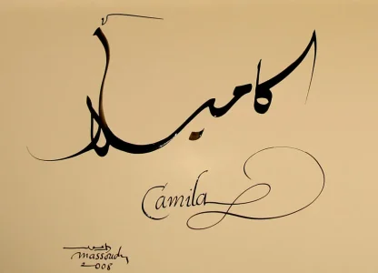 Camila-em-arabe-Caligrafia-por-Hassan-Massoudy-1024-postbit-599.jpg