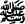 Salla-llah%20allahi%20wa%20salam.gif